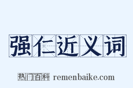 强仁近义词是什么意思的图片